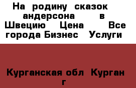 На  родину  сказок    андерсона  .....в  Швецию  › Цена ­ 1 - Все города Бизнес » Услуги   . Курганская обл.,Курган г.